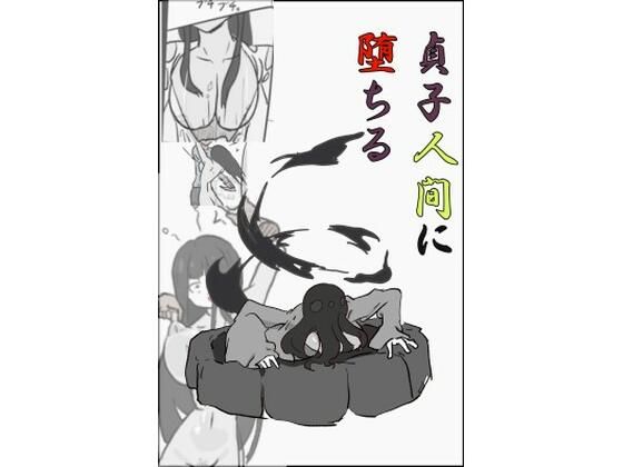 貞〇人間に堕ちる【PON！】無料エロ漫画