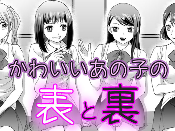 かわいいあの子の表と裏【BSS 僕が先に好きだったのに… 普及委員会】無料エロ漫画