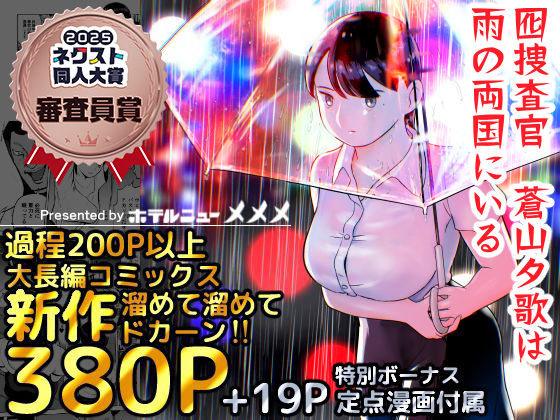 囮捜査官蒼山夕歌は雨の両国にいる【巨乳】同人レビュー