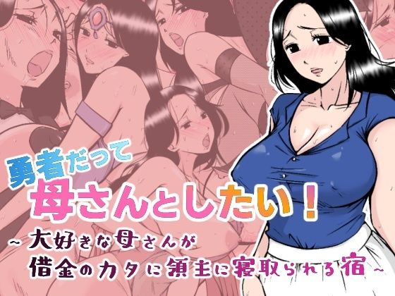 勇者だって母さんとしたい！ 〜大好きな母さんが借金のカタに領主に寝取られる宿〜【ファンタジー】同人レビュー