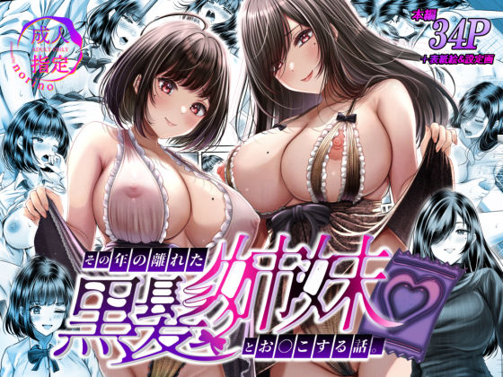 その年の離れた黒髪姉妹とお〇こする話【＆norino】無料エロ漫画