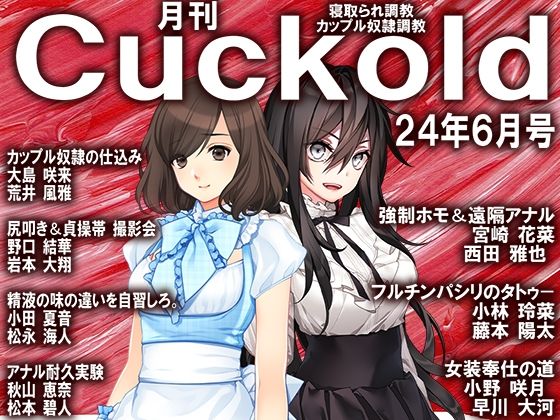 月刊Cuckold24年6月号【M小説同盟】無料エロ漫画