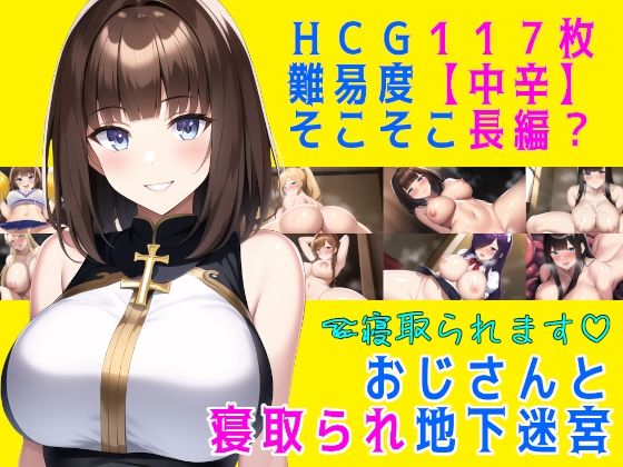 おじさんと寝取られ地下迷宮【ファンタジー】同人レビュー