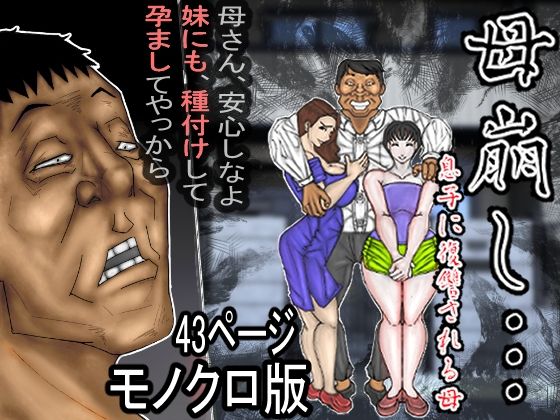 母崩し モノクロ版【ヘキソキナーゼ】無料エロ漫画