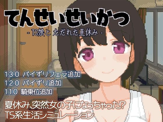 てんせいせいかつ -TS娘とただれた夏休み-【性転換・女体化】同人レビュー