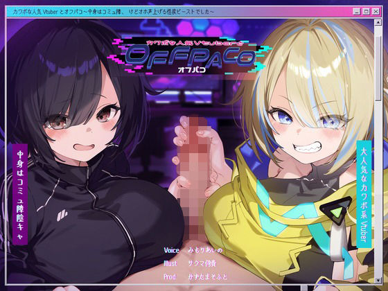 【Wヒロイン？】カワボな人気Vtuberとオフパコ〜中身はコミュ障、けどオホ声上げる性欲ビーストでした〜【KU100/両耳舐めボーナストラック付き】【かずたまそふと】無料エロ漫画