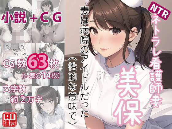 ネトラレ看護師妻・美保〜妻は病院のアイドルだった（性的な意味で）（CGノベル/NTR）【獨去書房NTR】無料エロ漫画