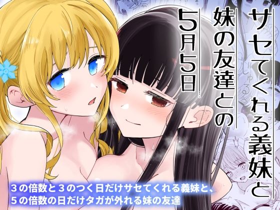 サセてくれる義妹と妹の友達との5月5日【ヒロノ家】無料エロ漫画