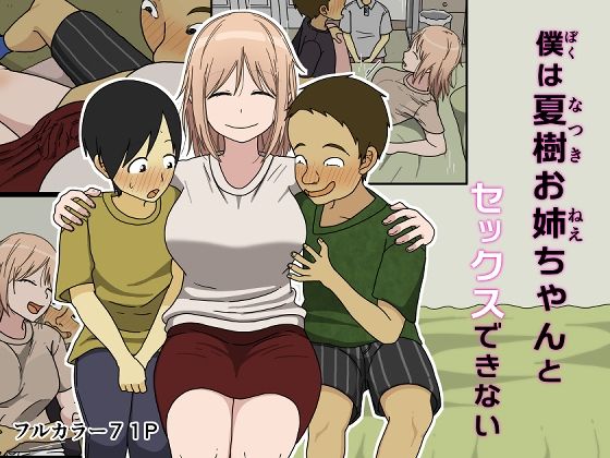 僕は夏樹お姉ちゃんとセックスできない【Iris art】無料エロ漫画