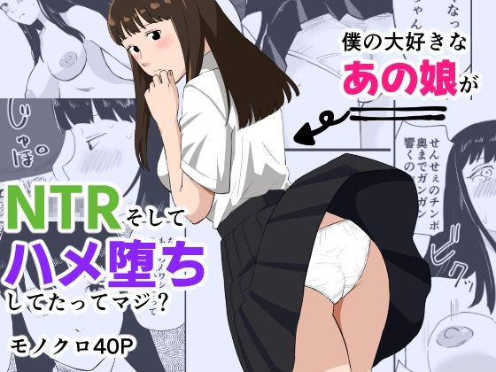 僕の大好きなあの娘がNTRそしてハメ堕ちしてたってマジ？【制服】同人レビュー