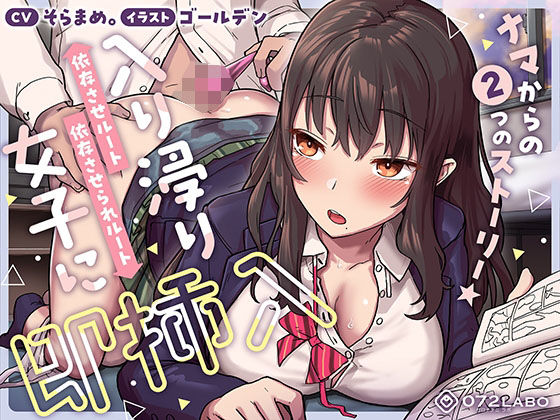 【即ズボ】ナマからの2つのストーリー★帰宅後即ズボズボさせてくれる入り浸りJK「入り浸り女子に即挿入1」〜依存させルートor依存させられルート〜【072LABO】無料エロ漫画