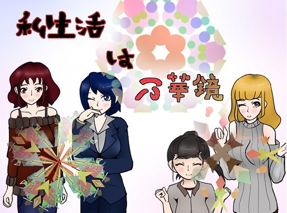 私生活は万華鏡【小春日和は春じゃないヨ？】無料エロ漫画