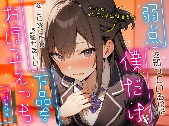 クールなインテリ系生徒会長の弱点を知っているのは僕だけ〜激しく突くたび語彙力乏しい下品なおほごえっち〜【ちゃんとぴ発電所】無料エロ漫画