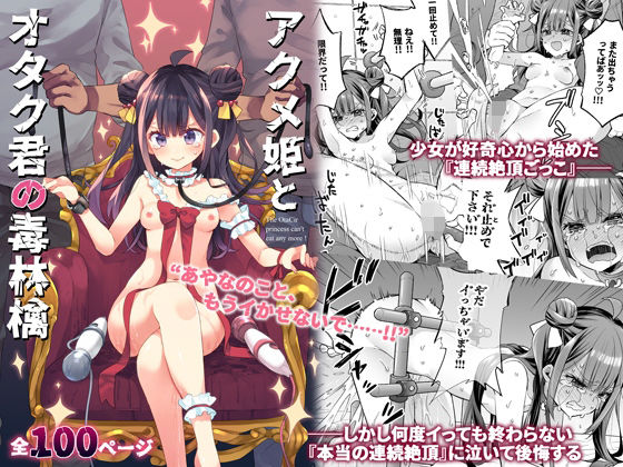 アクメ姫とオタク君の毒林檎【餅犬製作所】無料エロ漫画