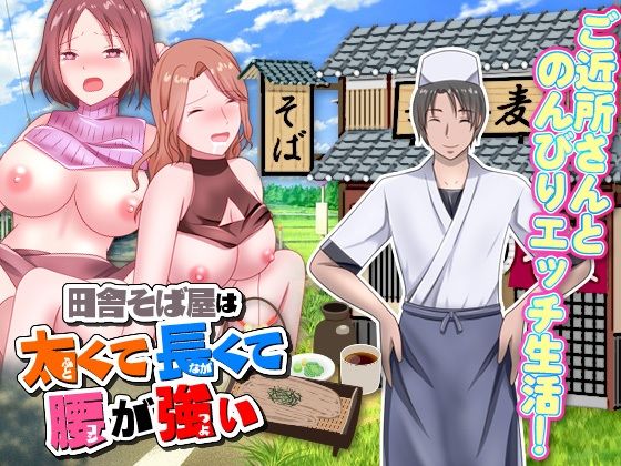 田舎そば屋は太くて長くて腰が強い【視萌妻喜】無料エロ漫画