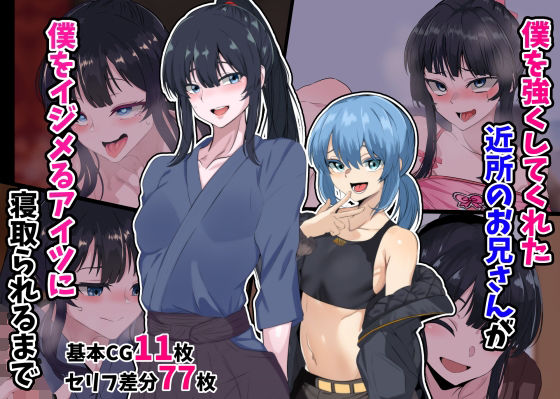 僕を強くしてくれた近所のお兄さんが僕をイジメるアイツに寝取られるまで【女装・男の娘】同人レビュー