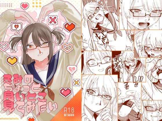 きみのちょっと良いとこ見てみたい【泥中のアイス】無料エロ漫画