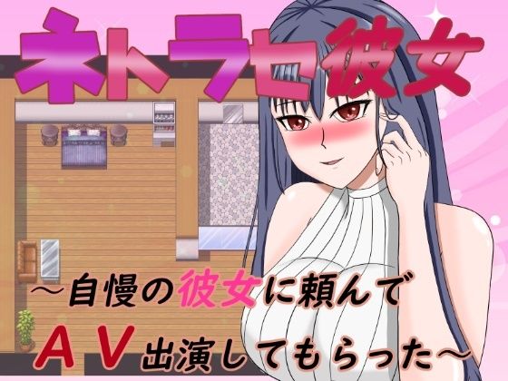 ネトラセ彼女〜自慢の彼女に頼んでAV出演してもらった【デボスケの養殖場】無料エロ漫画