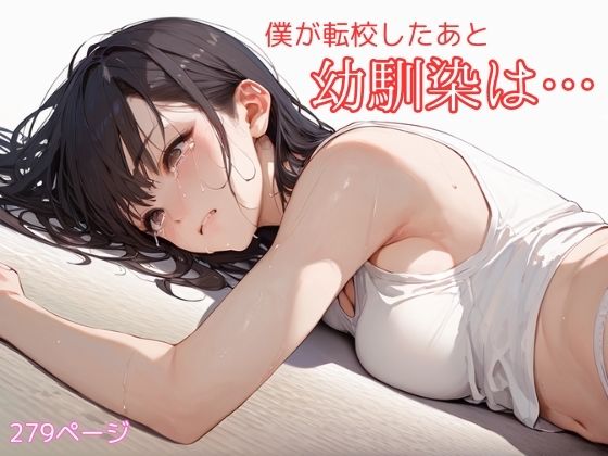 僕が転校したあと、幼馴染は…【コタロー。】無料エロ漫画