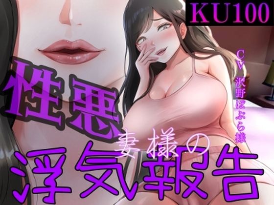 性悪妻の浮気報告【女尊男卑戦線】無料エロ漫画