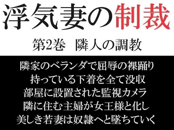 浮気妻の制裁 第2巻 隣人の調教【海老沢  薫】無料エロ漫画
