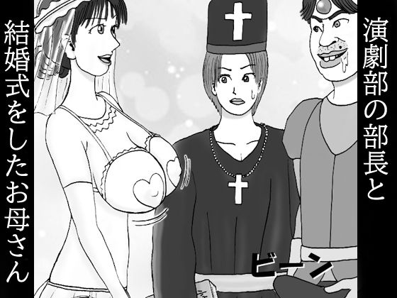 演劇部の部長と結婚式をしたお母さん 第ニ話 ボクのチンが〜皮まで伸びた〜君でオナり〜まくったから〜約束通り〜劇の教会で〜結婚しようよ〜ウゥ〜ン♪【ダラケマン】無料エロ漫画