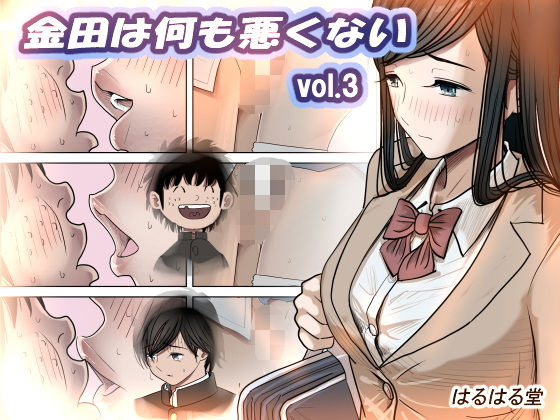 金田は何も悪くないVol.3【はるはる堂】無料エロ漫画