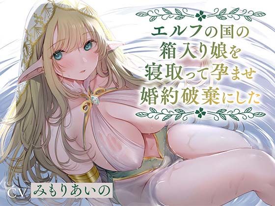 【全編潮吹き】エルフの国の箱入り娘を寝取って孕ませ婚約破棄にした【オホ声】【あくあぽけっと】無料エロ漫画