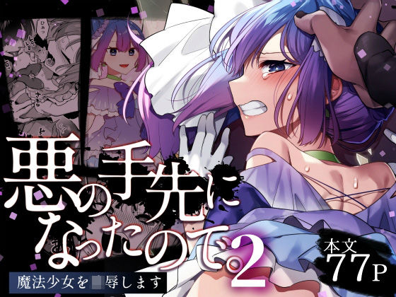 悪の手先になったので。〜魔法少女を凌●します〜2【うーらる】無料エロ漫画