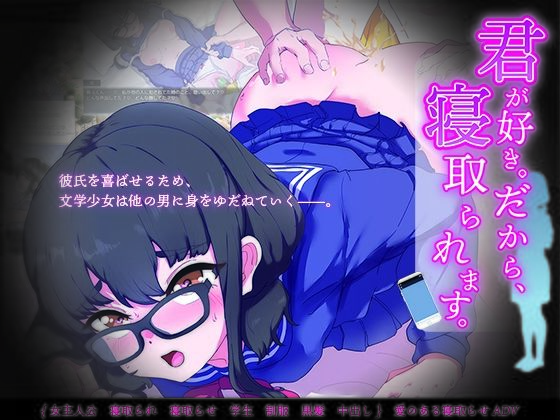 君が好き。だから、寝取られます。【制服】同人レビュー