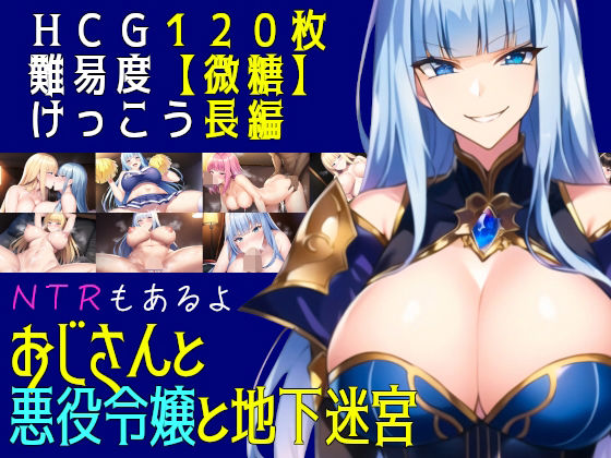 おじさんと悪役令嬢と地下迷宮【素寒貧】無料エロ漫画