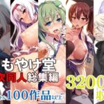 しもやけ堂二次同人総集編【しもやけ堂】無料エロ漫画