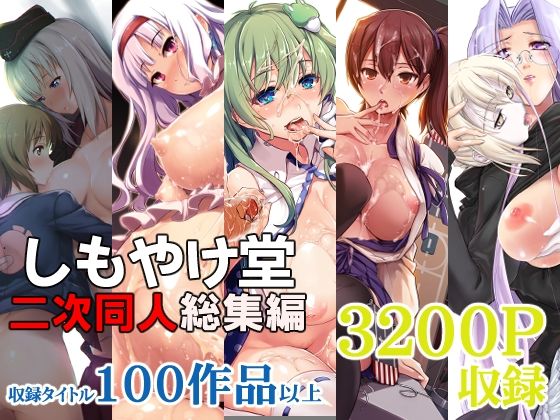 しもやけ堂二次同人総集編【しもやけ堂】無料エロ漫画