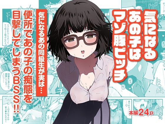 気になるあの子はマゾ豚ビッチ【めがね】同人レビュー