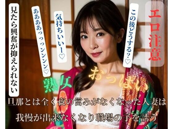 旦那とは全く夜の営みがなくなった人妻は我慢が出来なくなり職場の子を誘う【お供え】無料エロ漫画