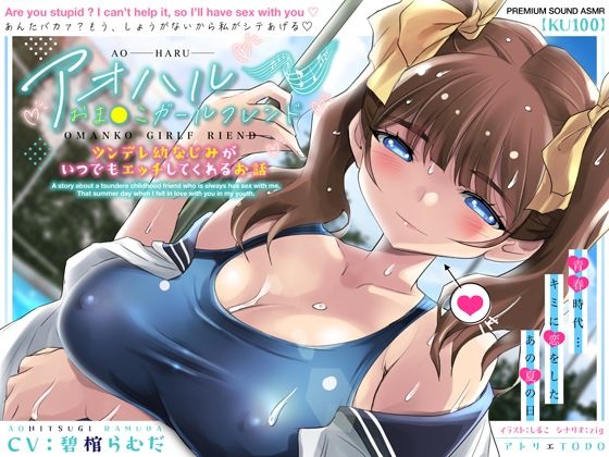 アオハルおま●こガールフレンド〜ツンデレ幼なじみがいつでもエッチしてくれるお話〜【KU100】【アトリエTODO】無料エロ漫画