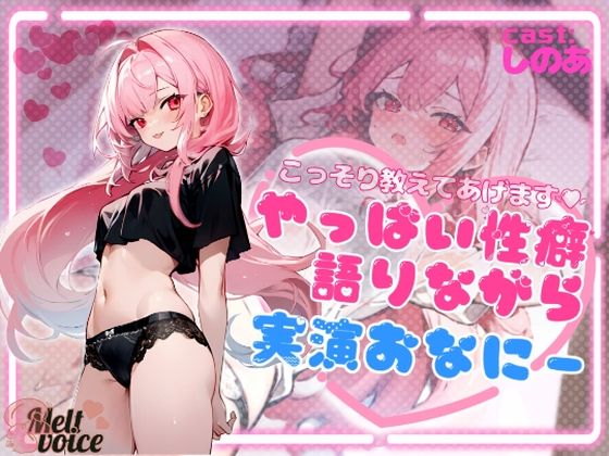 【デビュー作】こっそり教えてあげます！！やっば〜い性癖語りながら実演おなにー【高音質】【melt voice】無料エロ漫画