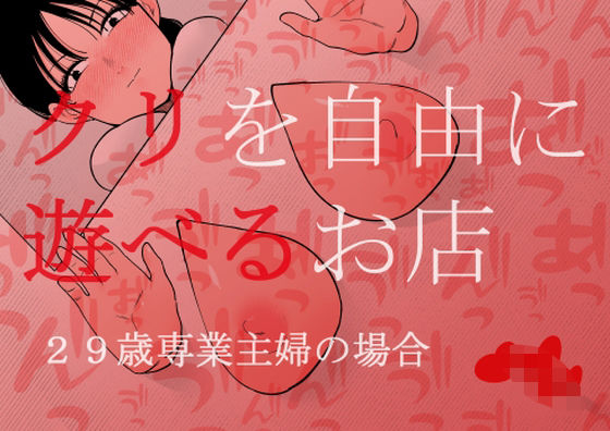 クリを自由に遊べるお店 29歳専業主婦の場合【蜂蜂蜂】無料エロ漫画