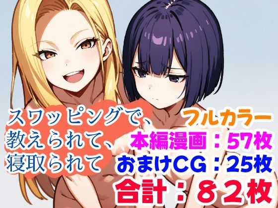 スワッピングで、教えられて、寝取られて【えちイラストAI研究所】無料エロ漫画