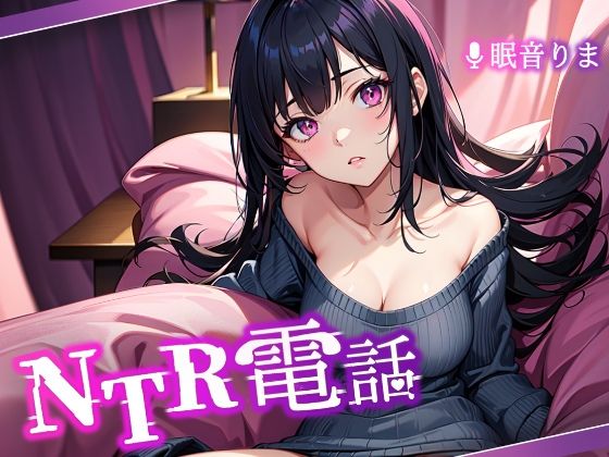 NTR電話【羞恥】同人レビュー