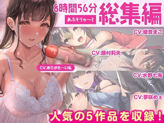 【FANZA限定・たっぷり約9時間】あぶそりゅ〜と総集編 Vol.2【あぶそりゅ〜と】無料エロ漫画