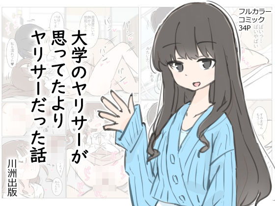 大学のヤリサーが思っていたよりヤリサーだった話【川洲出版】無料エロ漫画