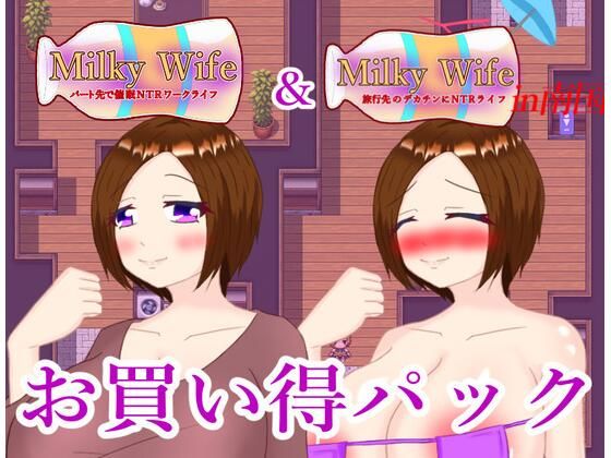 Milky Wife シリーズ 2作お買い得パック【熟女】同人レビュー