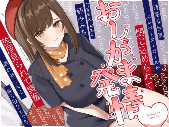 清楚な巨乳エレベーターガールが閉じ込められておしがま発情〜放尿見られて興奮濡れお◯んこ搾り取りえっち〜【うこんちゃん☆かんぱにぃ】無料エロ漫画