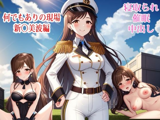 【NTR】何でもありの現場 – 新◯美波編【催●】【すりあ】無料エロ漫画