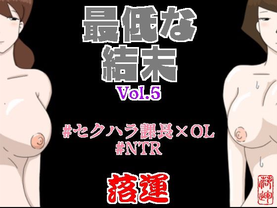 最低な結末 Vol.5【辱め】同人レビュー