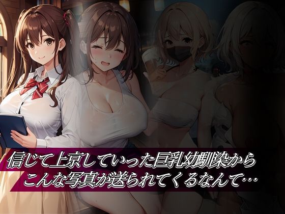 信じて上京していった巨乳幼馴染からこんな写真が送られてくるなんて【96000】無料エロ漫画