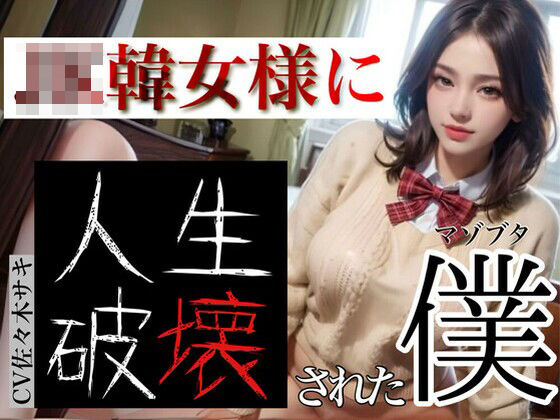 JK韓女様に人生破壊された僕 1【崇韓教育機関】無料エロ漫画