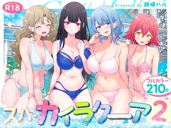スパ・カイラクーア2【かみか堂】無料エロ漫画
