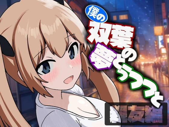 僕の双葉の夢とうつつと 親友編【いひまねふらう】無料エロ漫画